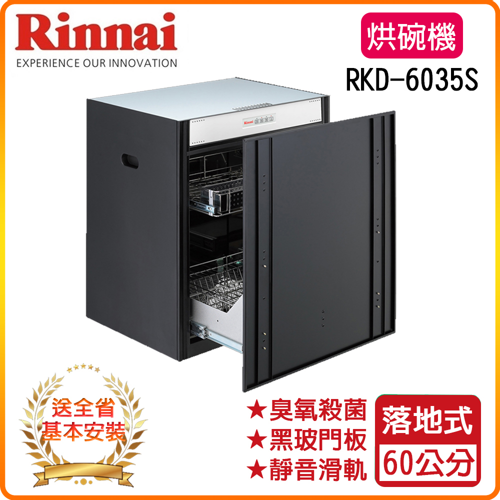 Rinnai 林內 全省安裝RKD-6035S 60公分 落地式臭氧殺菌烘碗機