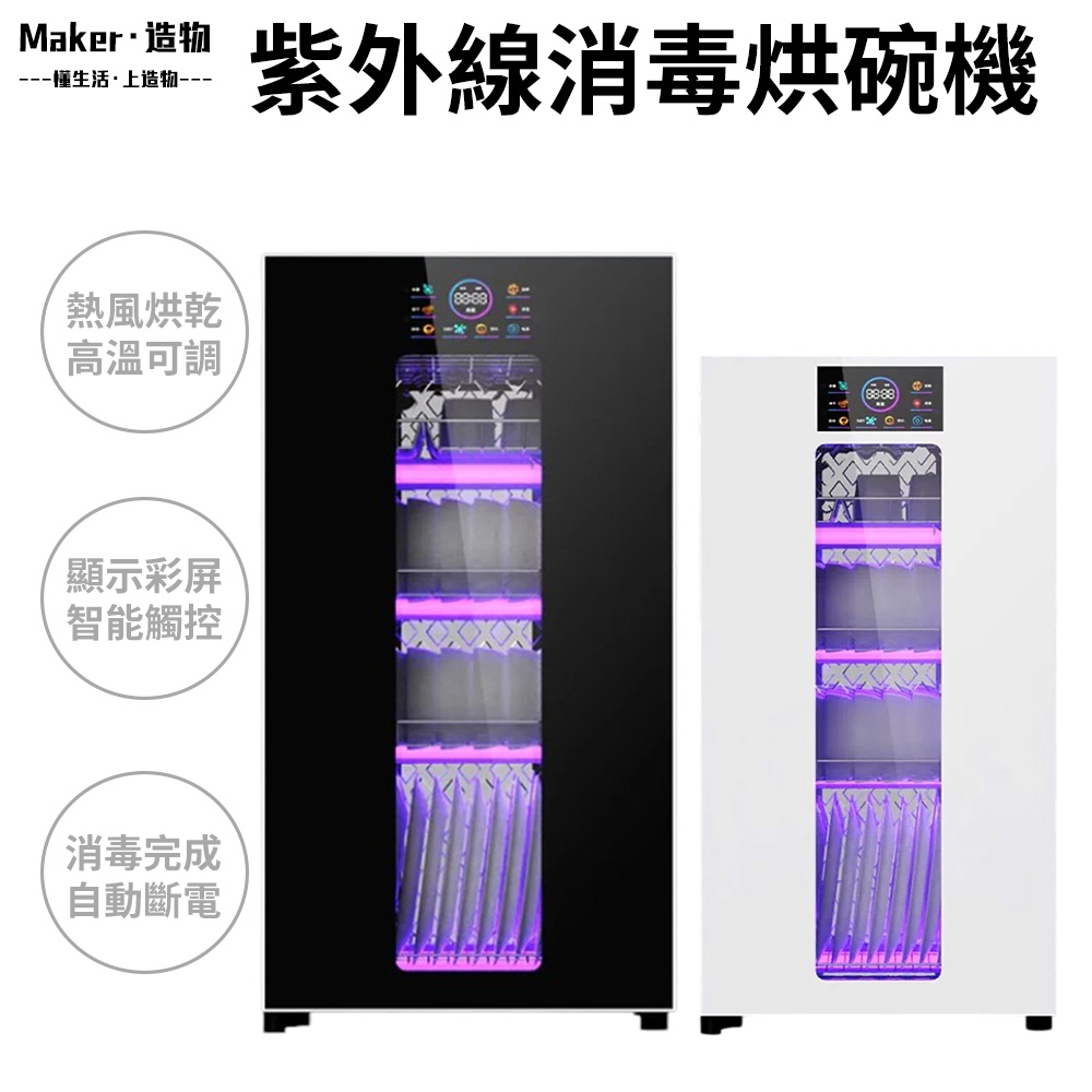 【造物】無汞紫外線消毒櫃 大容量消毒碗櫃 138L烘碗機 110V家用商用