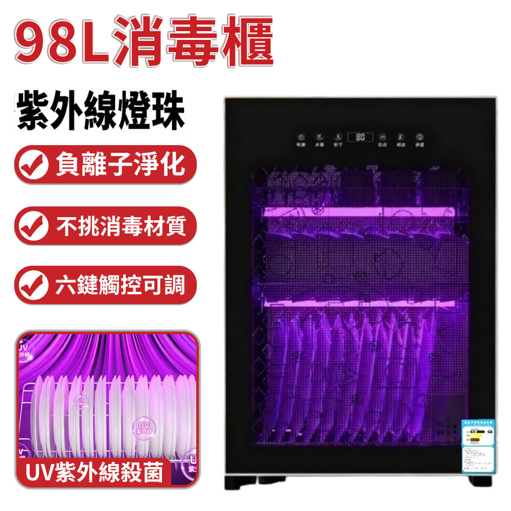 98L消毒碗櫃 消毒櫃 110V烘碗機 餐具消毒櫃 紫外線消毒櫃 巴氏中高溫熱風烘幹消毒 負離子 4層66cm高