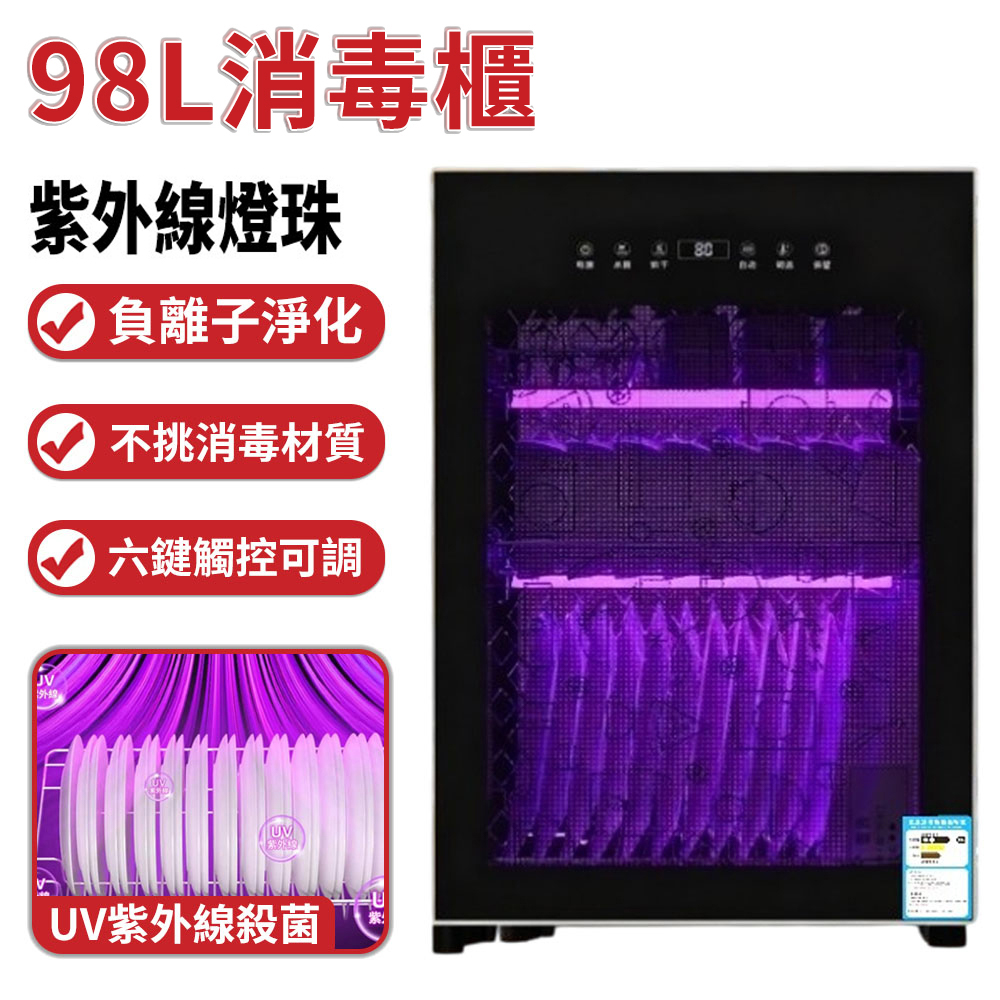消毒櫃 98L消毒碗櫃 110V烘碗機 多重燈珠 紫外線消毒櫃 巴氏中高溫熱風烘幹消毒 免瀝水 4層66cm高