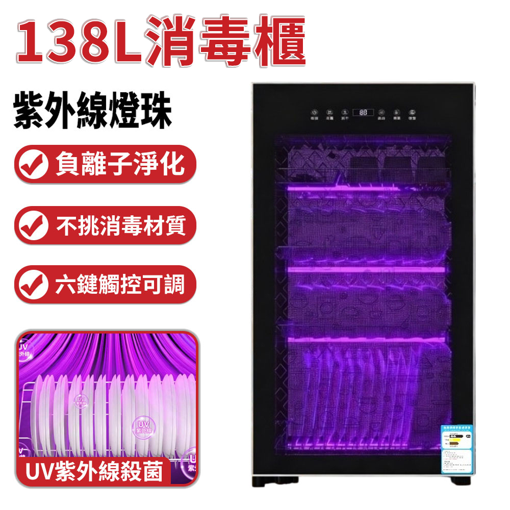 消毒櫃 138L消毒碗櫃 110V烘碗機 多重燈珠 紫外線消毒櫃 巴氏中高溫熱風烘幹消毒 免瀝水 5層86cm高