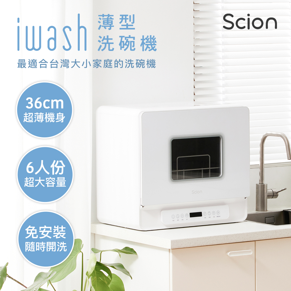 SCION i wash 6人份薄型洗碗機