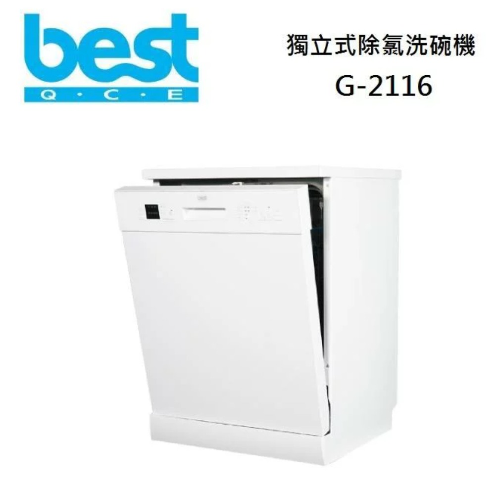 BEST 貝斯特 G-2116 獨立式除氯洗碗機(12人份)