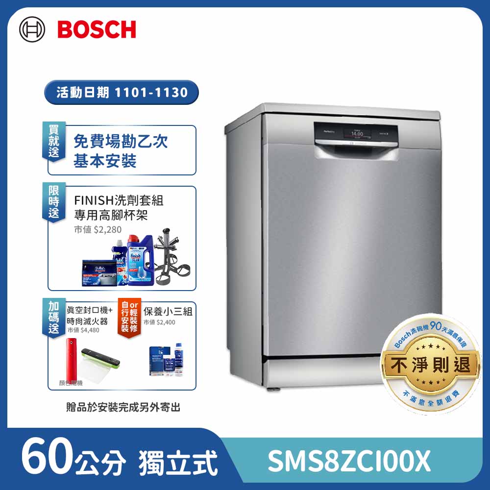 BOSCH 博世 14人份 獨立式沸石洗碗機(SMS8ZCI00X)
