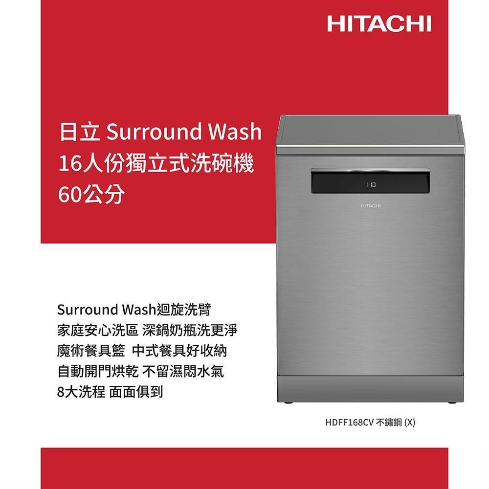 HITACHI 日立16人份獨立式洗碗機HDFF168CVX不鏽鋼銀- PChome 24h購物