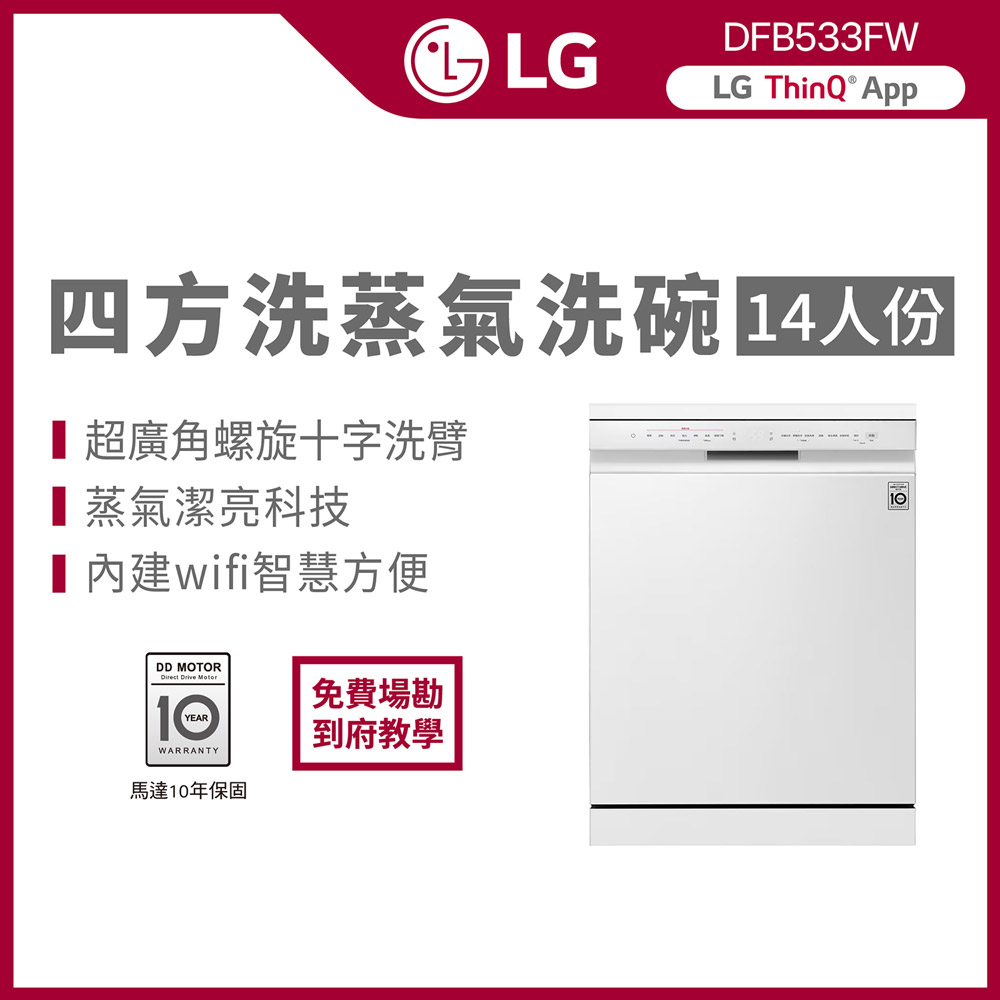LG 樂金 14人份QuadWash Steam WIFI 四方洗蒸氣洗碗機(DFB533FW)