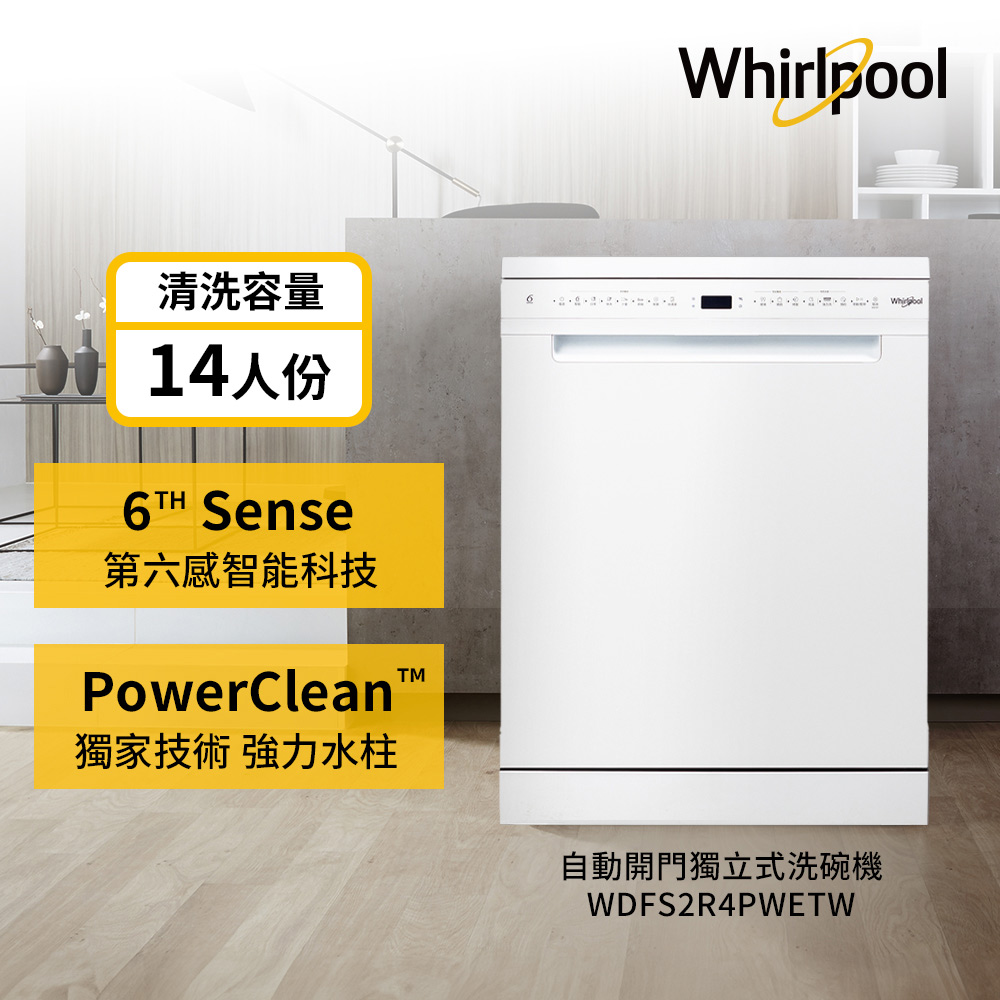 Whirlpool 惠而浦 美國14人份自動開門洗碗機-白WDFS2R4PWETW(下單送洗碗3寶)