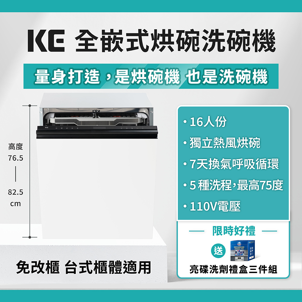 【嘉儀KE】全嵌式洗碗機 KDW-856I