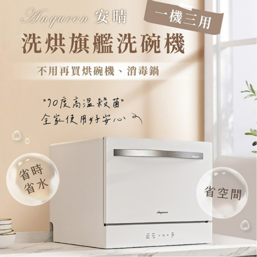 Anqueen 安晴 洗烘旗艦洗碗機 AQ-W800 6-8人份 (含專人基本安裝)