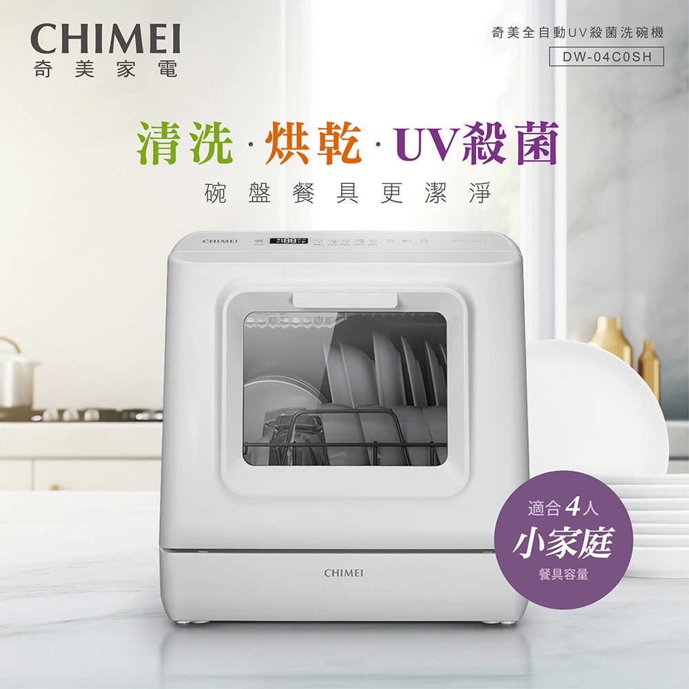 CHIMEI 奇美 全自動UV殺菌洗碗機 DW-04C0SH