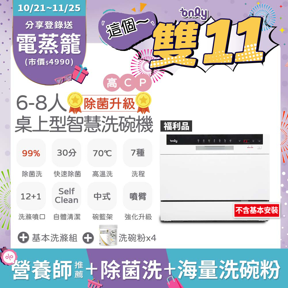 only 高CP款6-8人份桌上型智慧洗碗機OKD06-M22福利品不含安裝(贈4罐洗碗粉+贈專用基本洗滌組)