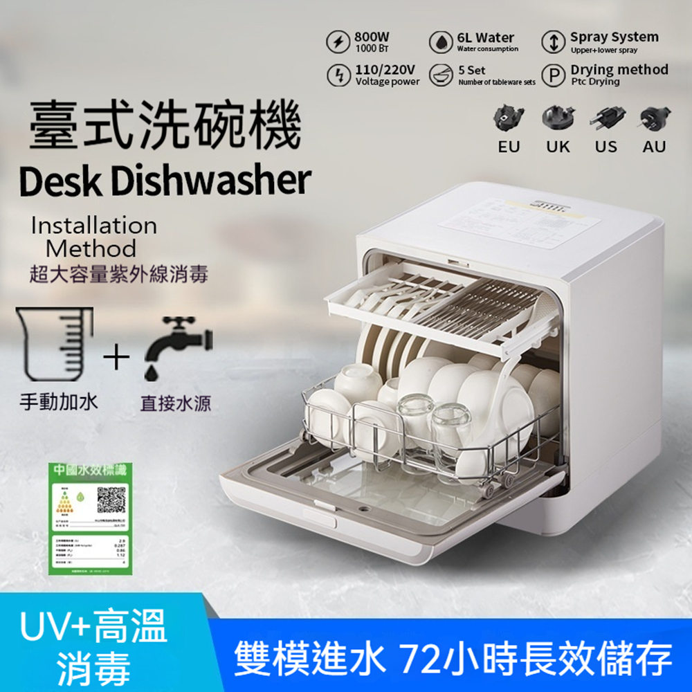 洗碗機 烘碗機 全自動洗碗機 桌上型免安裝 高溫除菌 熱風烘乾 雙模進水