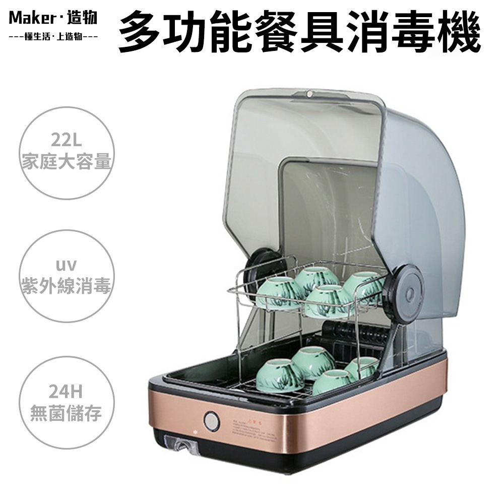 【造物】22L台式烘碗機 紫外線消毒機 茶具餐具烘乾機 高溫殺菌 家用商用