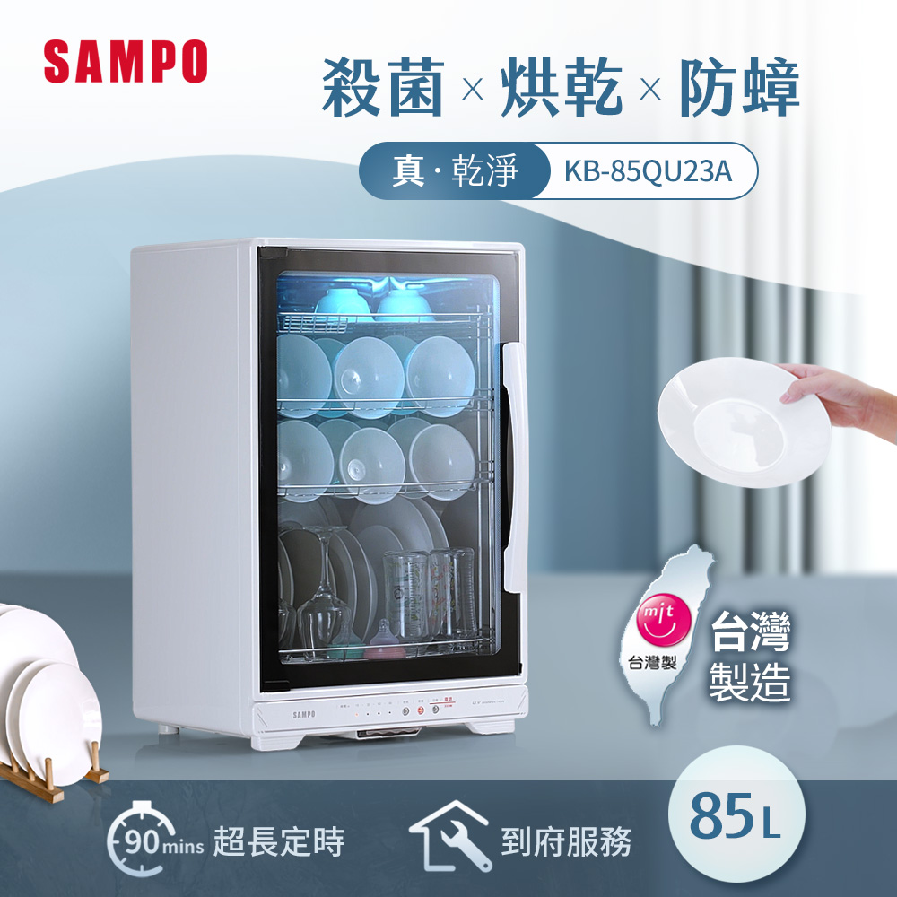 SAMPO 聲寶 85L四層紫外線烘碗機 KB-85QU23A（其他規格）