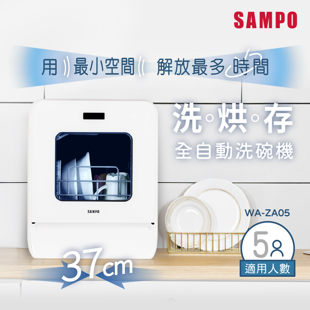 SAMPO 聲寶5人份窄速洗3in1全自動洗碗機WA-ZA05 - PChome 24h購物