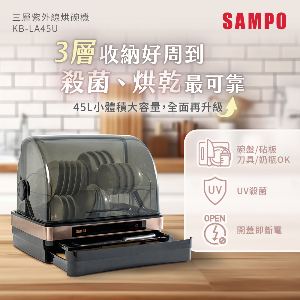 SAMPO 聲寶 45L三層紫外線烘碗機 KB-LA45U（其他規格）
