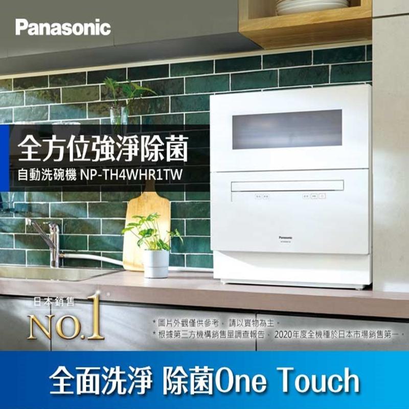 Panasonic國際牌 桌上型自動洗碗機NP-TH4WHR1TW