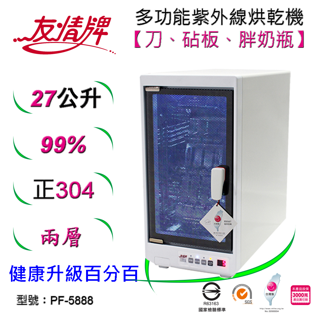友情牌 27公升二層紫外線殺菌烘乾機 PF-5888
