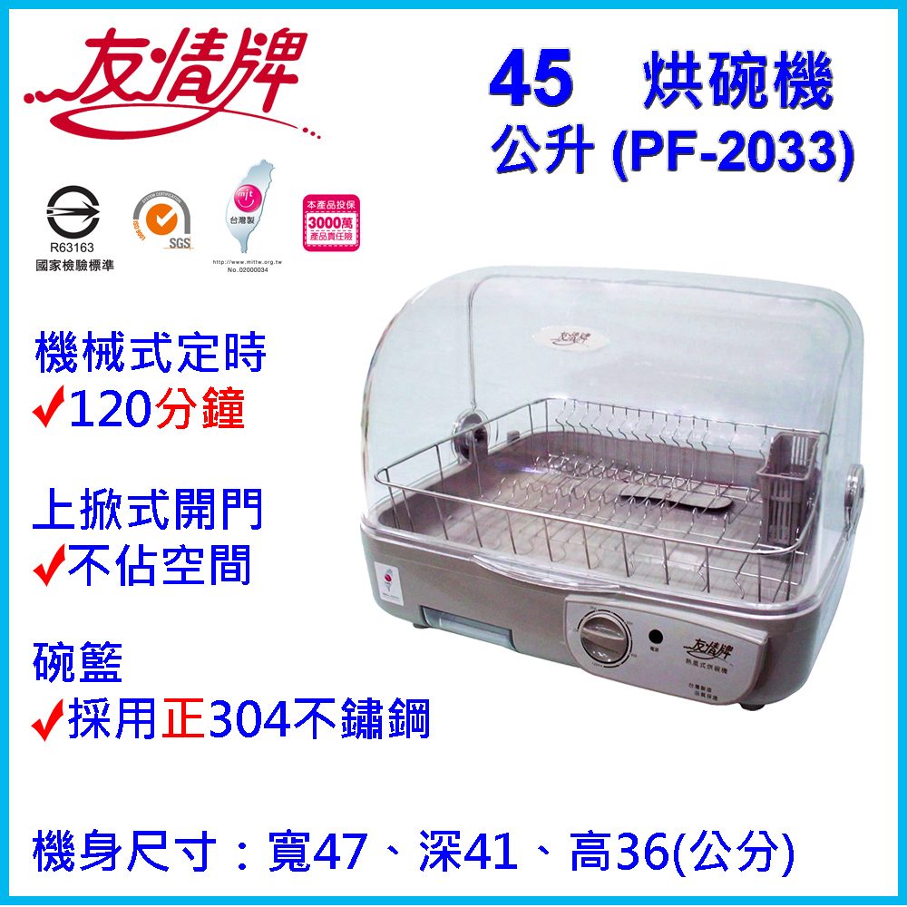 友情牌 45公升熱風式烘碗機(不鏽鋼碗籃)) PF-2033上掀開蓋不佔空間（其他規格）