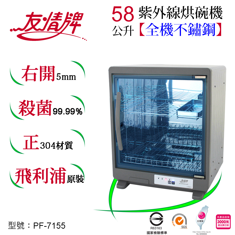 友情牌 58公升紫外線烘碗機(二層)PF-7155
