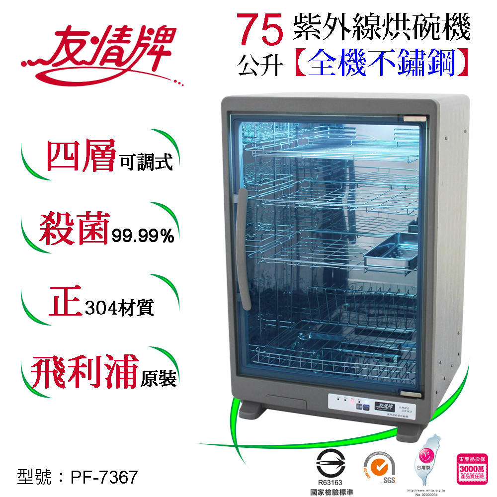 友情牌 75公升紫外線烘碗機(四層) PF-7367