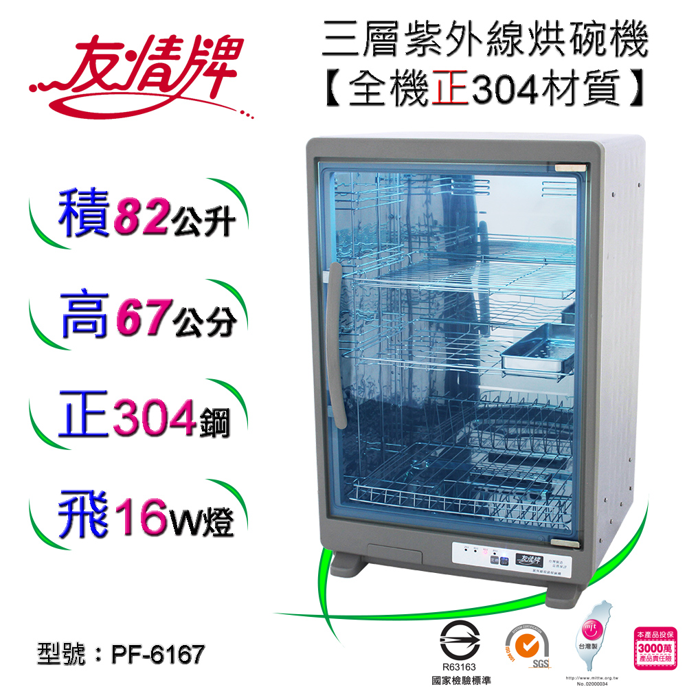 友情牌 82公升紫外線烘碗機(三層)PF-6167