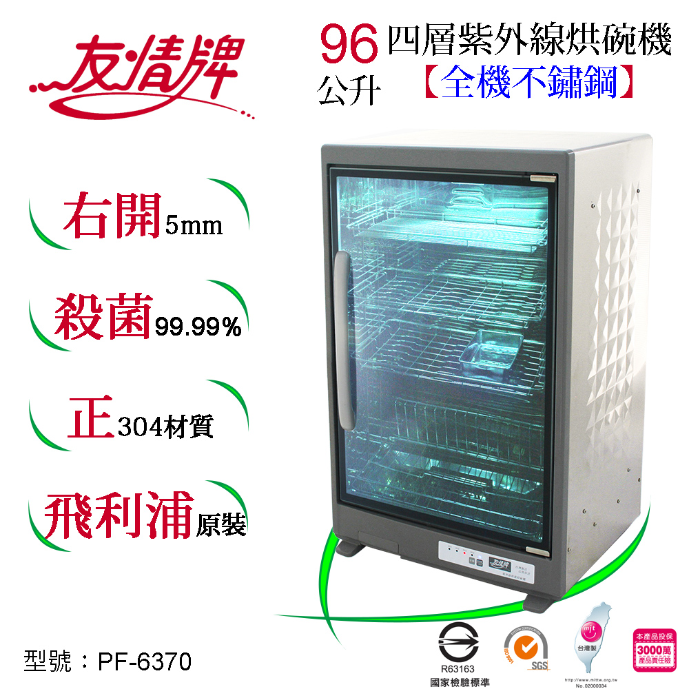 友情牌 96公升全不鏽鋼紫外線烘碗機 PF-6370