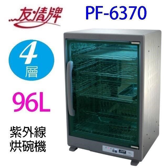 友情牌 PF-6370 四層紫外線 96L 烘碗機