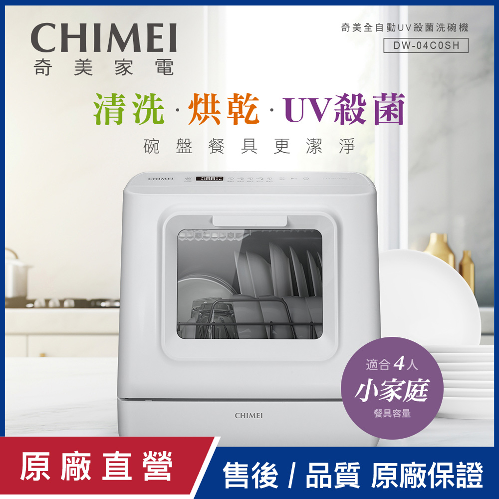 CHIMEI 奇美 免安裝全自動UV殺菌洗碗機 DW-04C0SH