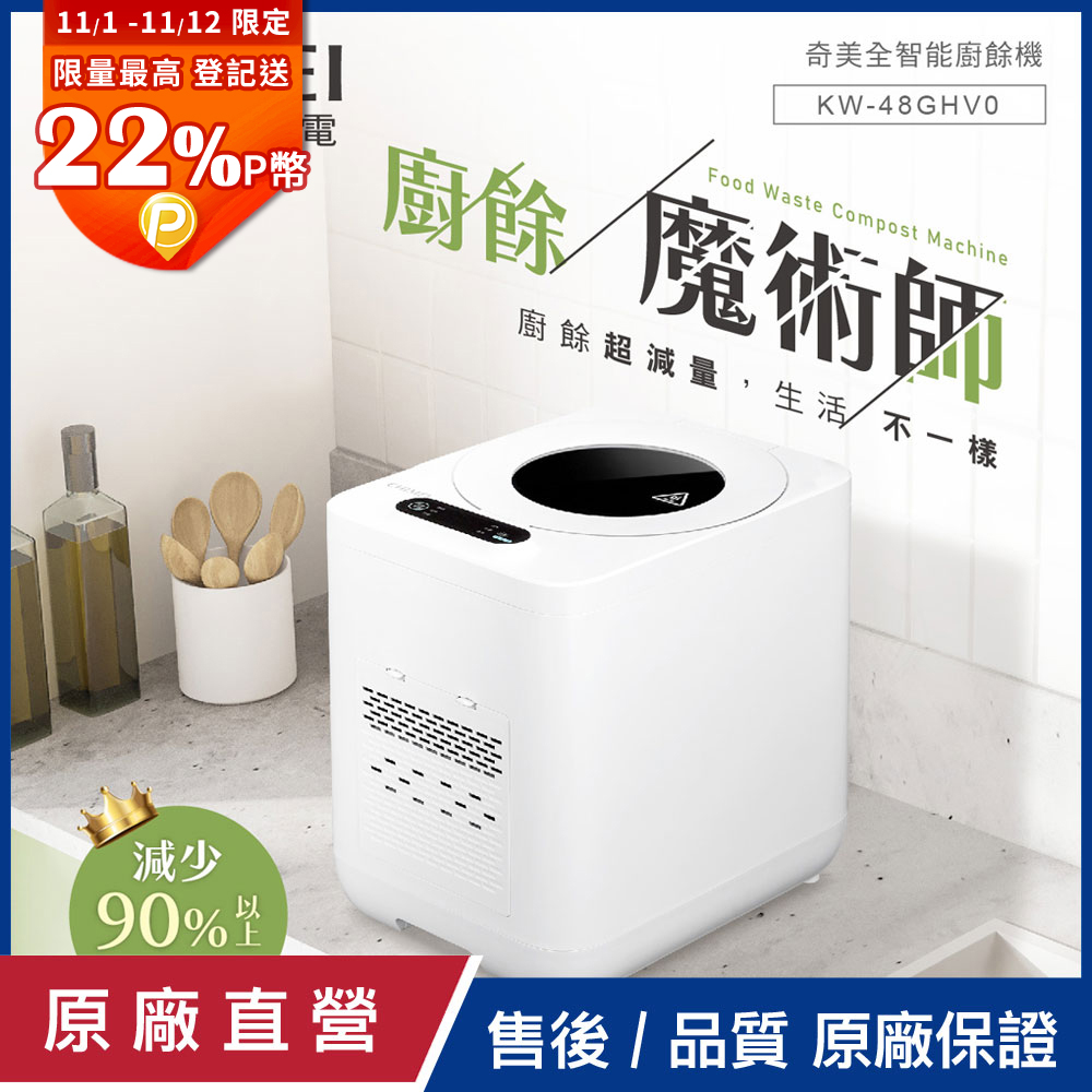 CHIMEI 奇美 全智能4.8L多重過濾自清潔廚餘機 KW-48GHV0