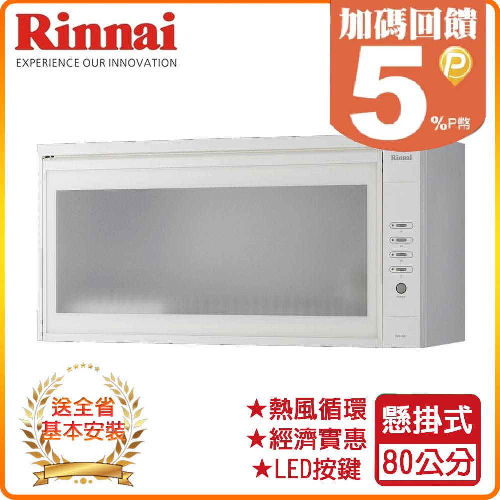 Rinnai 林內 80cm《懸掛式》熱風循環烘碗機RKD-380(W) 全台配送+基本安裝 原廠保固