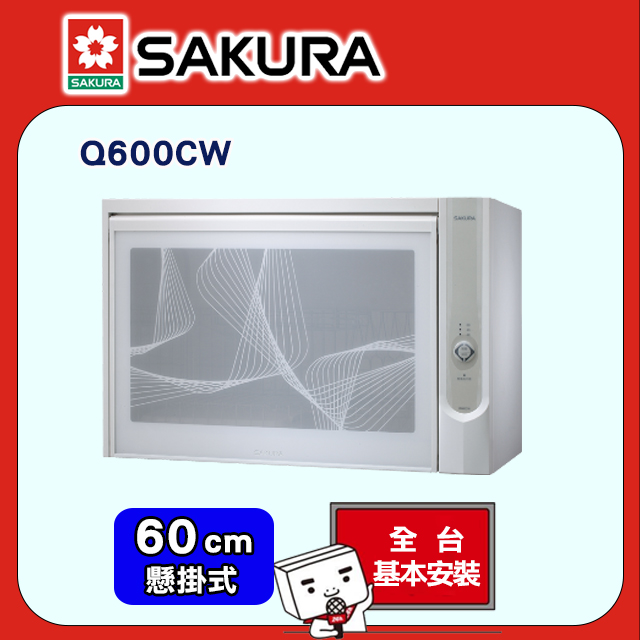 SAKURA 櫻花 -殺菌烘碗機Q600C/Q600CW
