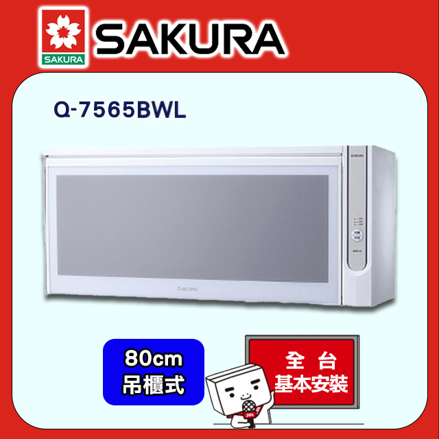 SAKURA 櫻花 吊掛系列80公分殺菌烘婉機 Q-7565WL/Q-7565BWL