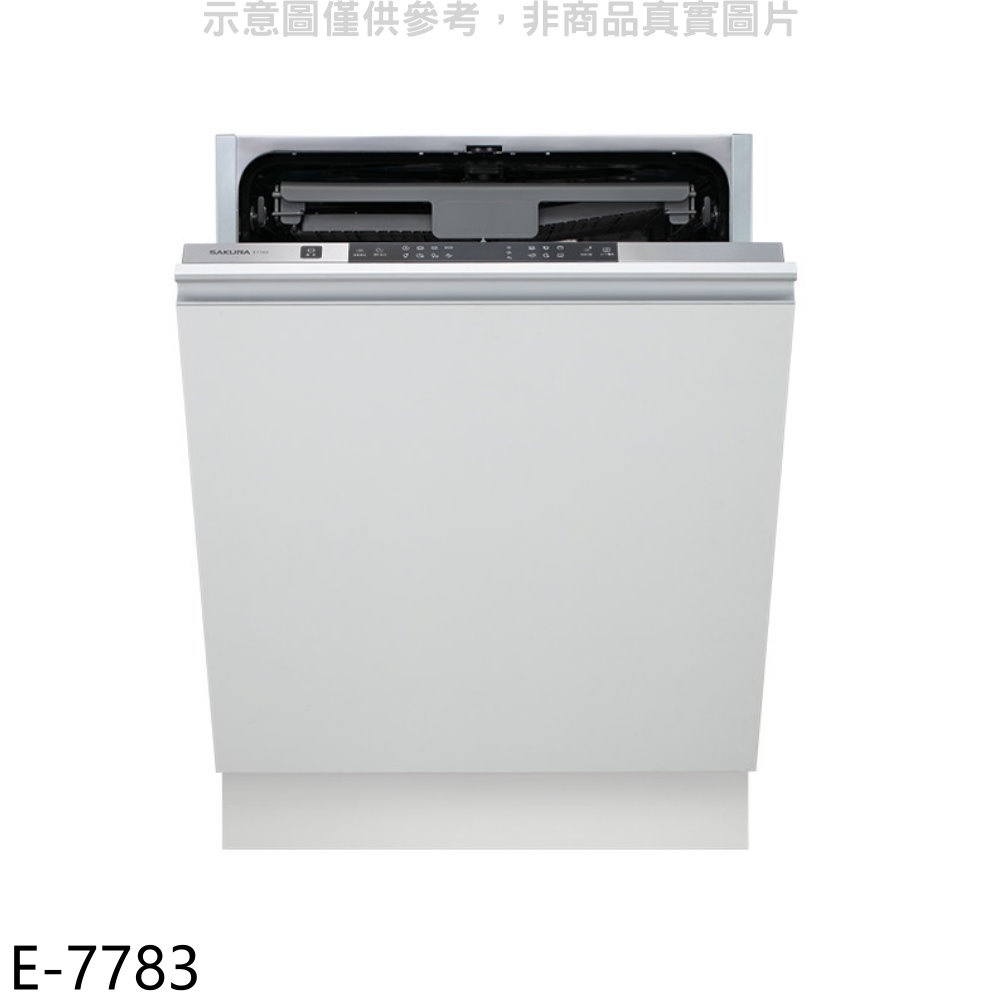 SAKURA 櫻花 不含門板及踢腳板全嵌入式E7783洗碗機(全省安裝)【E-7783】