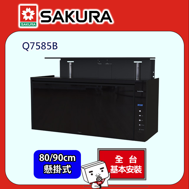 SAKURA 櫻花 80/90cm《吊掛式》智能升降烘碗機 Q7585B 全台配送+部分地區基本安裝