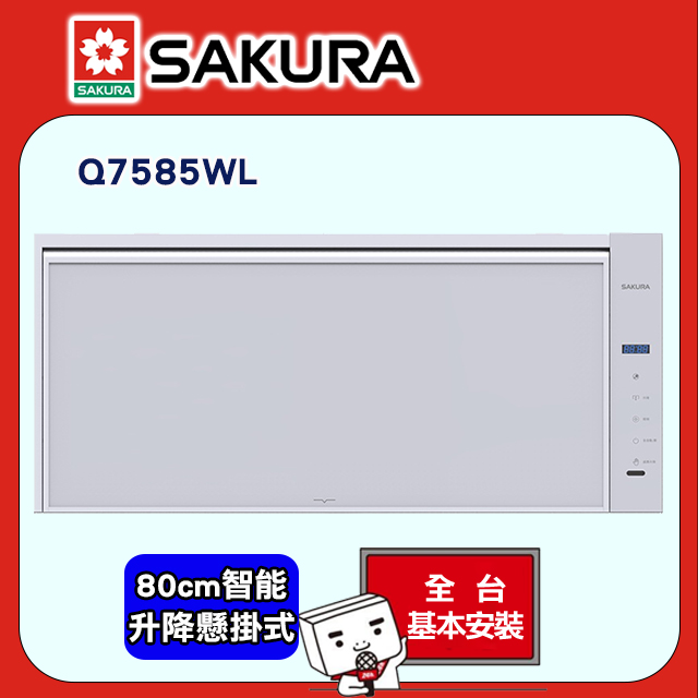SAKURA 櫻花 80CM智能升降臭氧殺菌懸掛式烘碗機 Q7585WL 送安裝