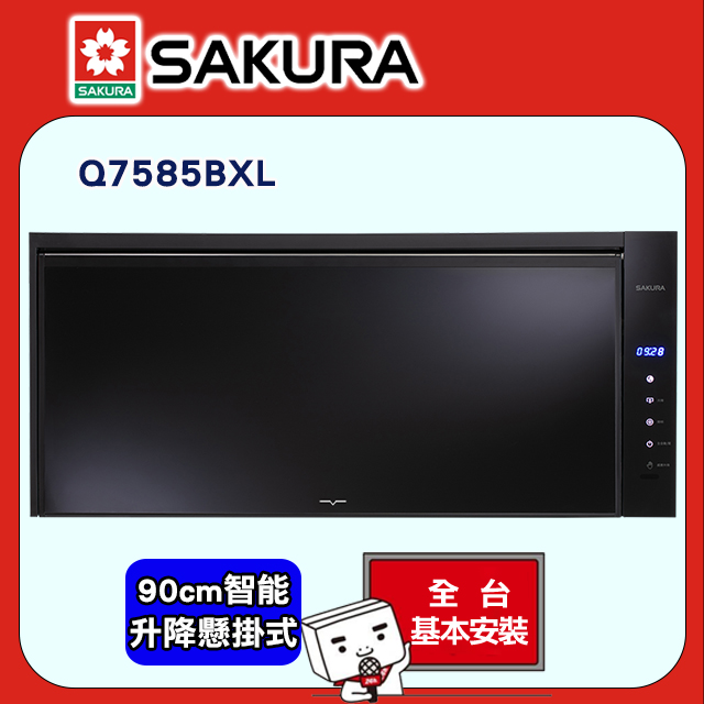 SAKURA 櫻花 80CM智能升降臭氧殺菌懸掛式烘碗機 Q7585BL 黑色 送安裝（其他規格）