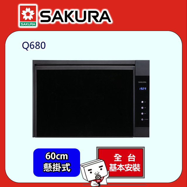 SAKURA 櫻花 殺菌烘碗機 Q680 全台配送+部分地區基本安裝