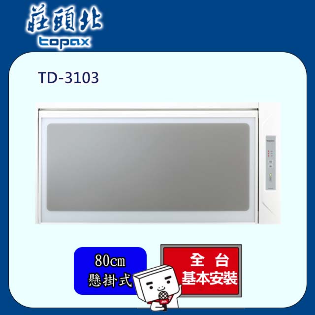 TOPAX 莊頭北 臭氧殺菌80CM 烘碗機TD-3103WL