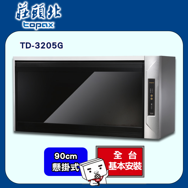 TOPAX 莊頭北 90CM紫外線+臭氧殺菌烘碗機TD-3205G/TD-3205GXL 送基本安裝