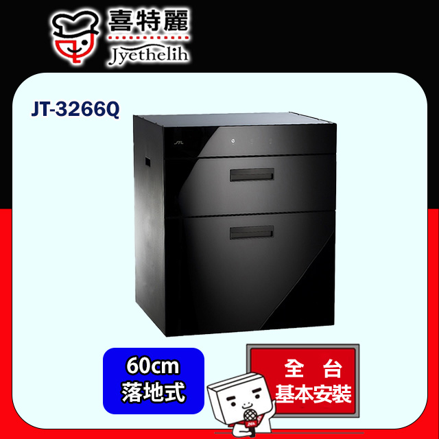 喜特麗 JT-3266Q 全平面觸控落地下嵌式烘碗機60公分(全台配送+基本安裝)