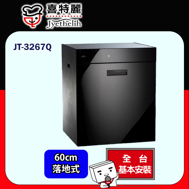 喜特麗 JT-3267Q 全平面觸控落地下嵌式烘碗機60公分(全台配送+基本安裝)