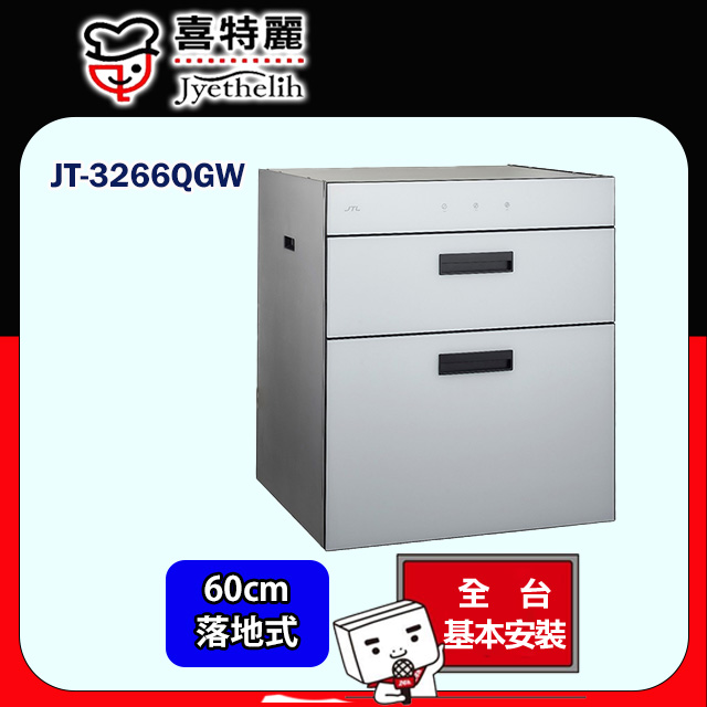 喜特麗 JT-3266QGW 全平面觸控落地下嵌式烘碗機60公分(全台配送+基本安裝)