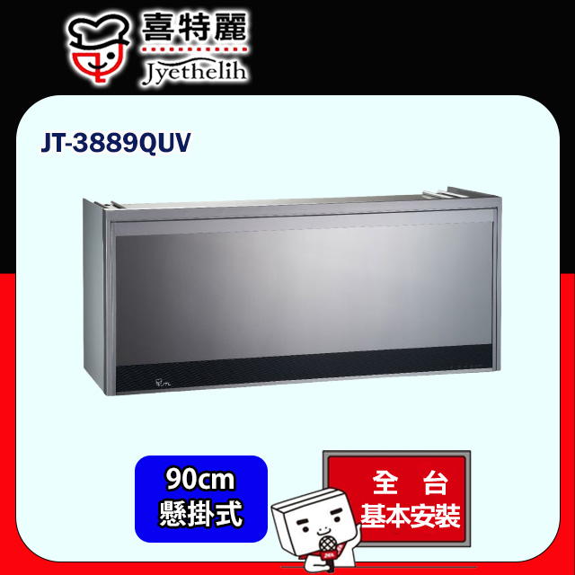 喜特麗 懸掛式烘碗機90cm JT-3889QUV(原廠安裝)