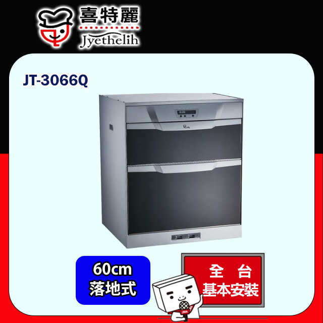 喜特麗 落地式烘碗機60cm JT-3066Q (原廠安裝)