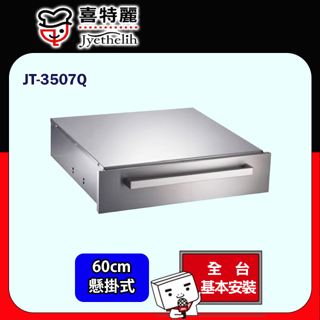喜特麗 秀雅型抽屜式烘碗機60cm JT-3507Q (原廠安裝)