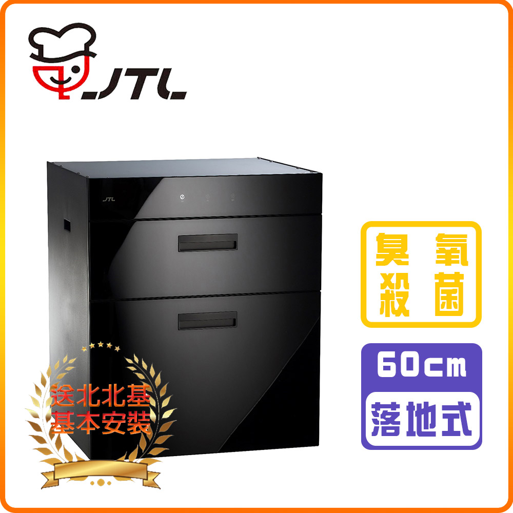 喜特麗 JT-3266Q全平面觸控落地/下嵌式烘碗機(雙門板)