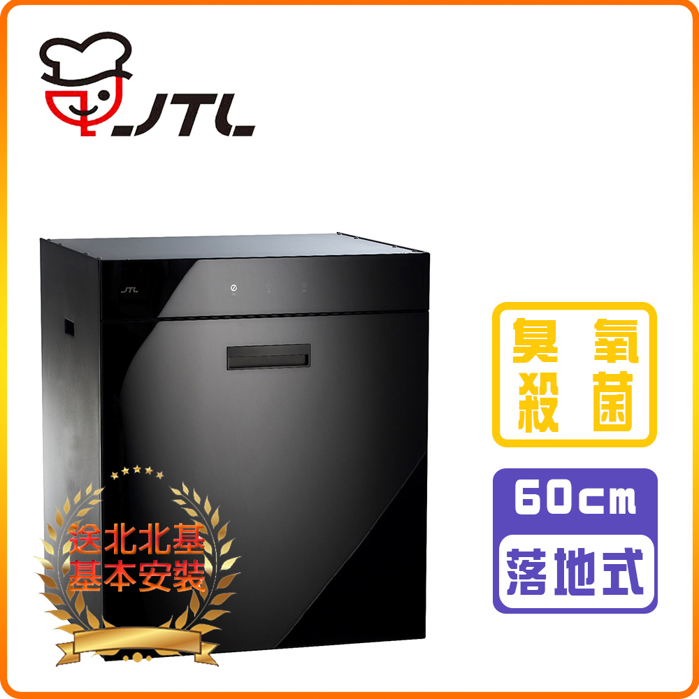 喜特麗 JT-3267Q全平面觸控落地/下嵌式烘碗機(單門板)