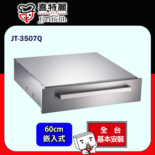 喜特麗 60cm《嵌入式》秀雅型抽屜式烘碗機JT-3507 全台配送+基本安裝