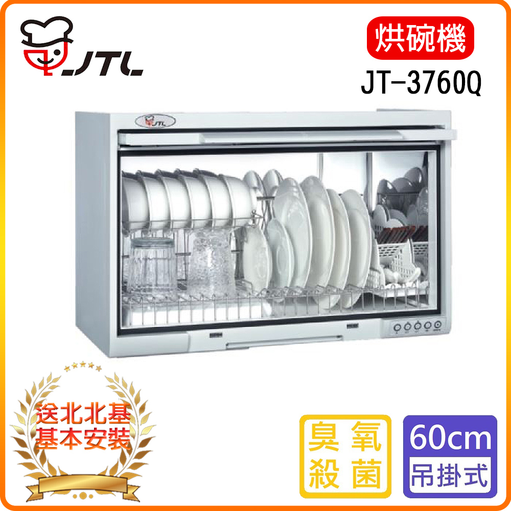 喜特麗 JT-3760Q懸掛式烘碗機 (60CM)